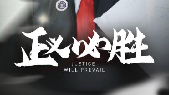 短剧《正义必胜》以必胜为志，永不言败