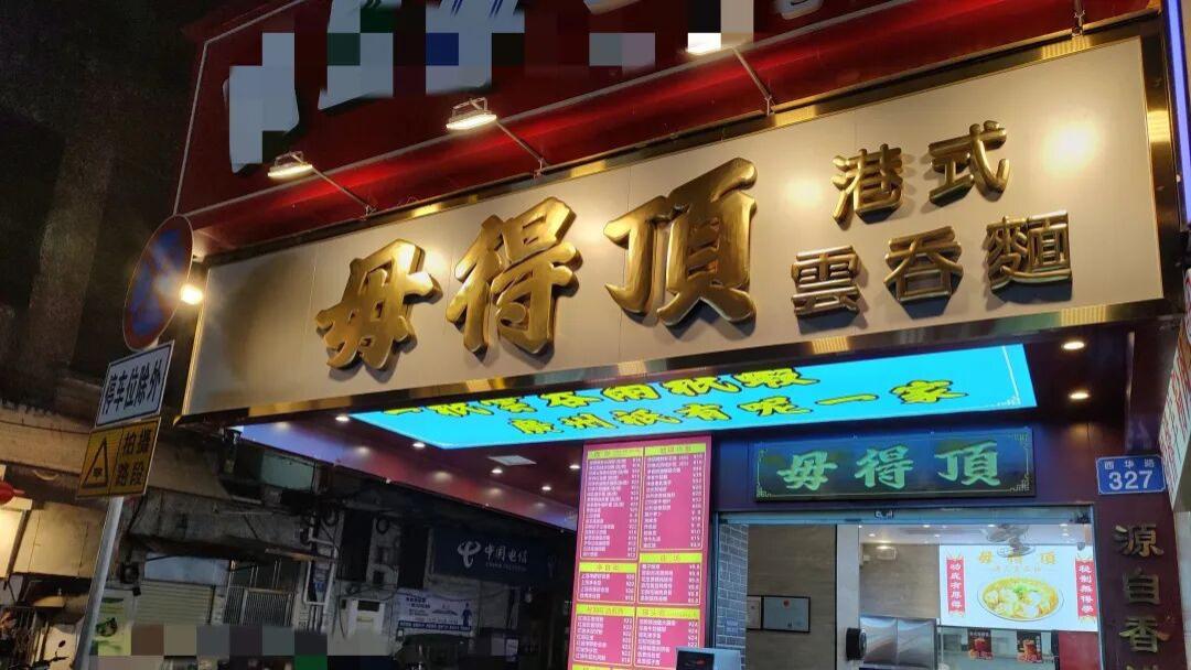 一家面馆到底要多自信才敢自称：毋得顶？