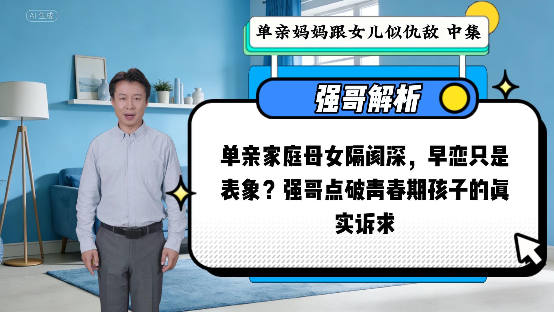 单亲家庭隔阂深，早恋只是表象？强哥点破青春期孩子的真实诉求