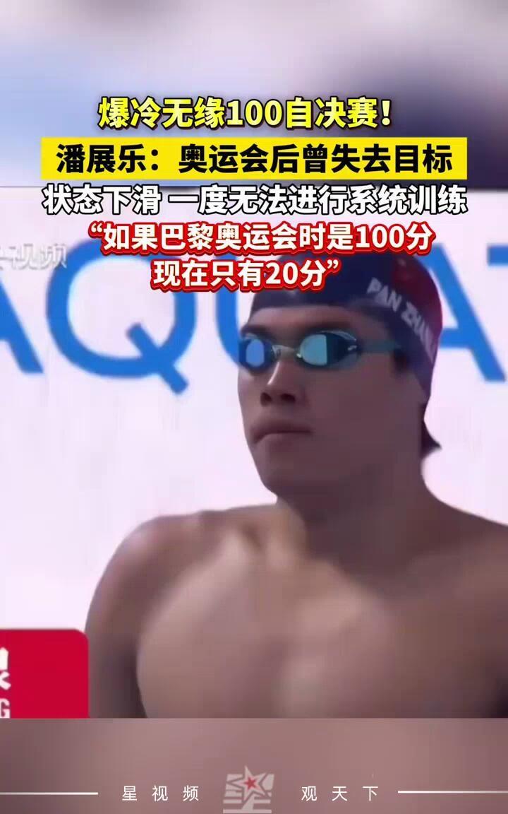 潘展乐的状态一度下滑，退一万步，奥运会力挽狂澜，拿到那几块金牌，就值得我们去表扬