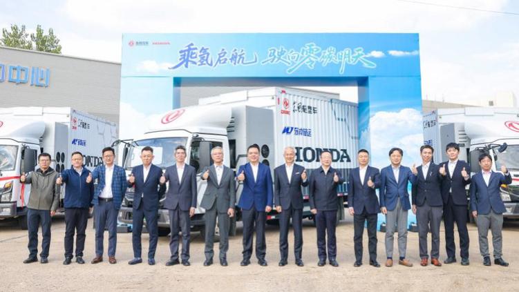 东风携手Honda 启动东风氢燃料轻型商用车示范运行