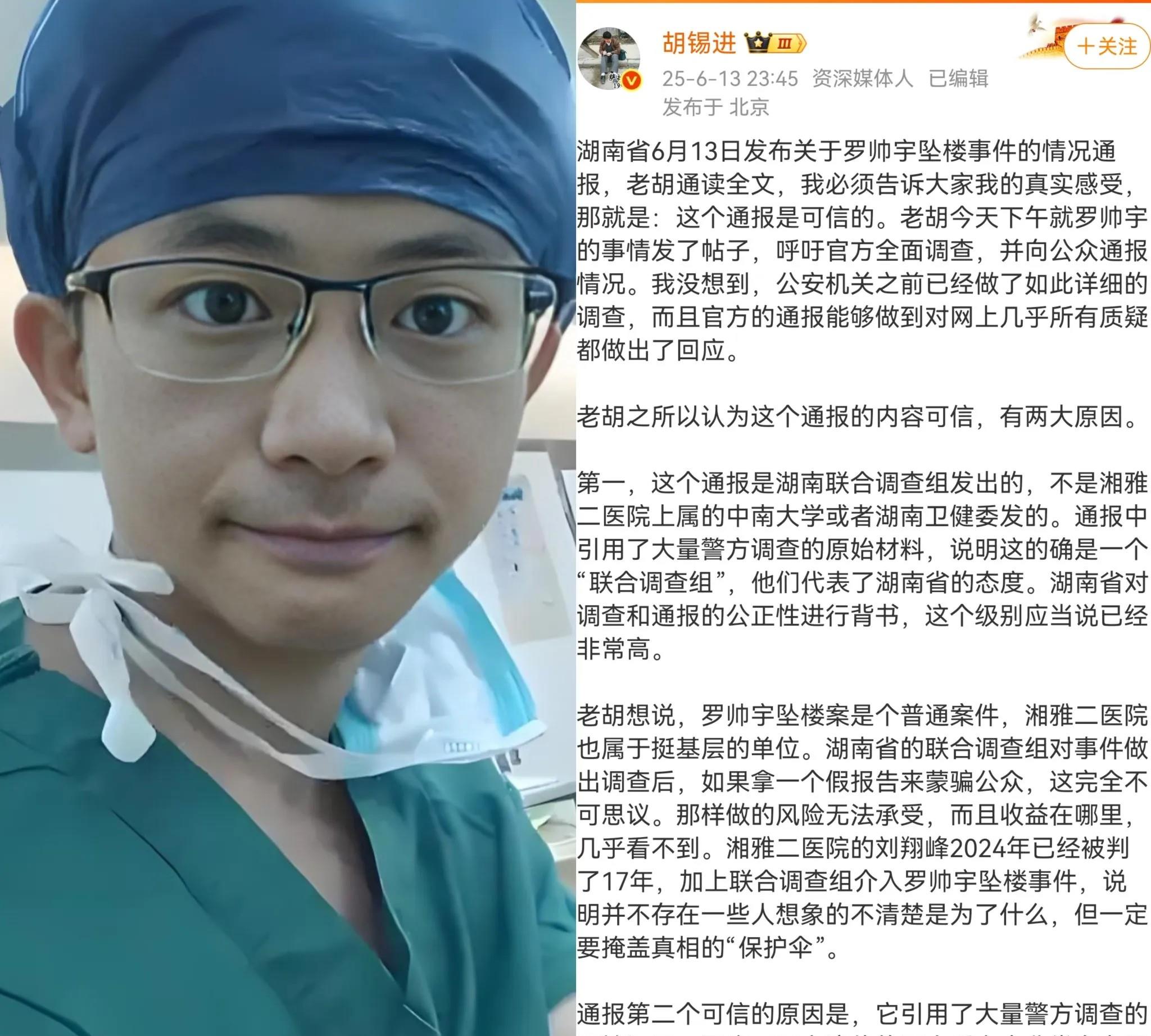 胡锡进看了罗帅宇坠楼事件的官方通报，总结了几个观点:
1.湖南联合调查组发出的这