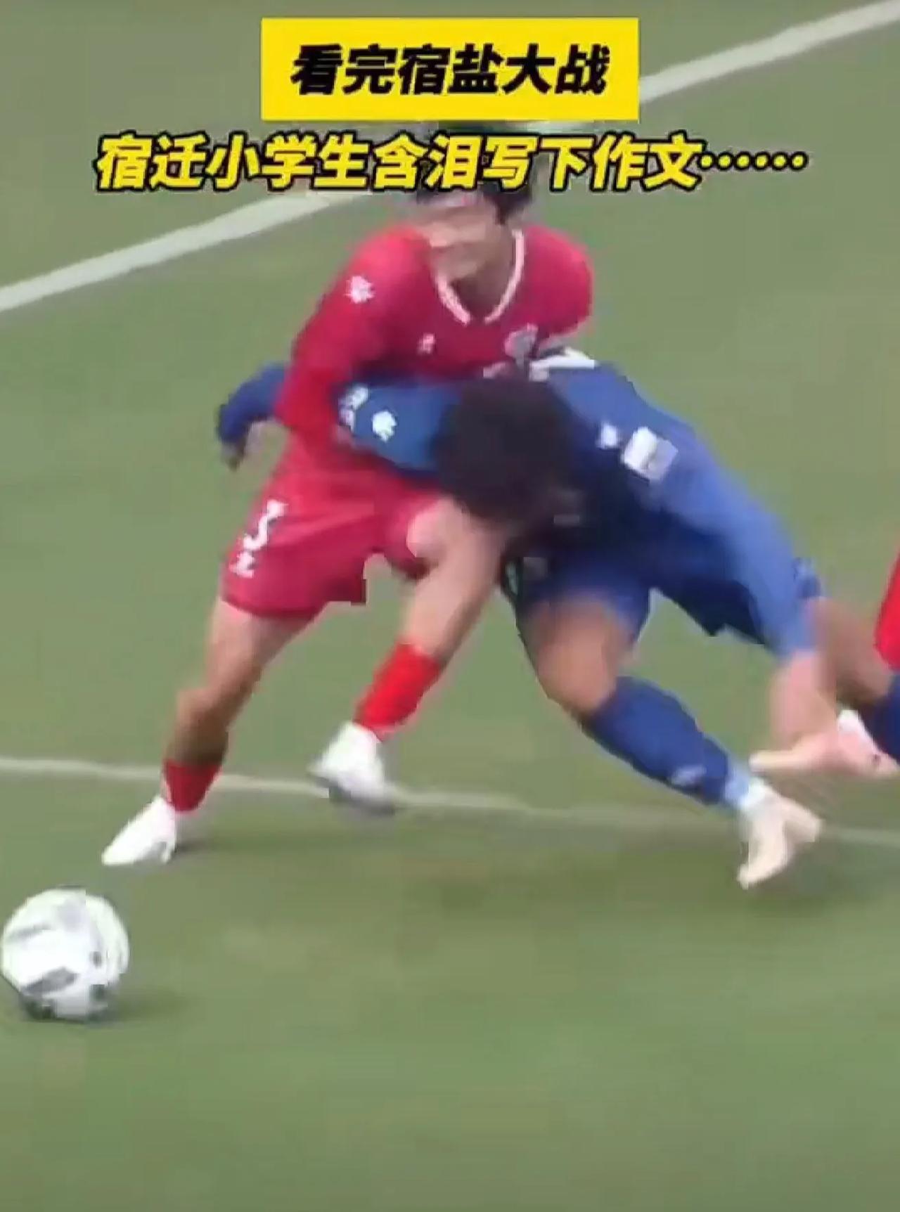 看完宿盐大战，宿迁小学生含泪写下作文……（来源：宿迁发布）