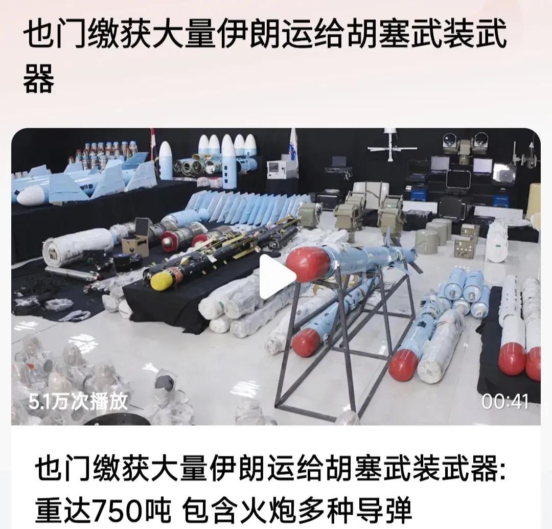 最近中东局势又起涟漪——也门政府军放了个大新闻：截获一艘伊朗援助胡塞武装的运输船