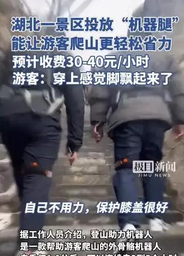 “千万别让老美看到！”湖北一景区出租“外骨骼机甲”，游客说：爬2000个台阶气都