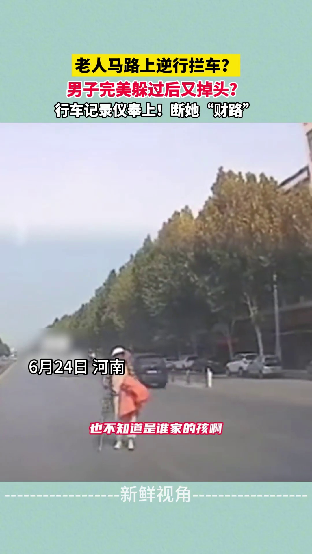 老人马路上逆行拦车？ 男子完美躲过后又掉头 断她“财路”