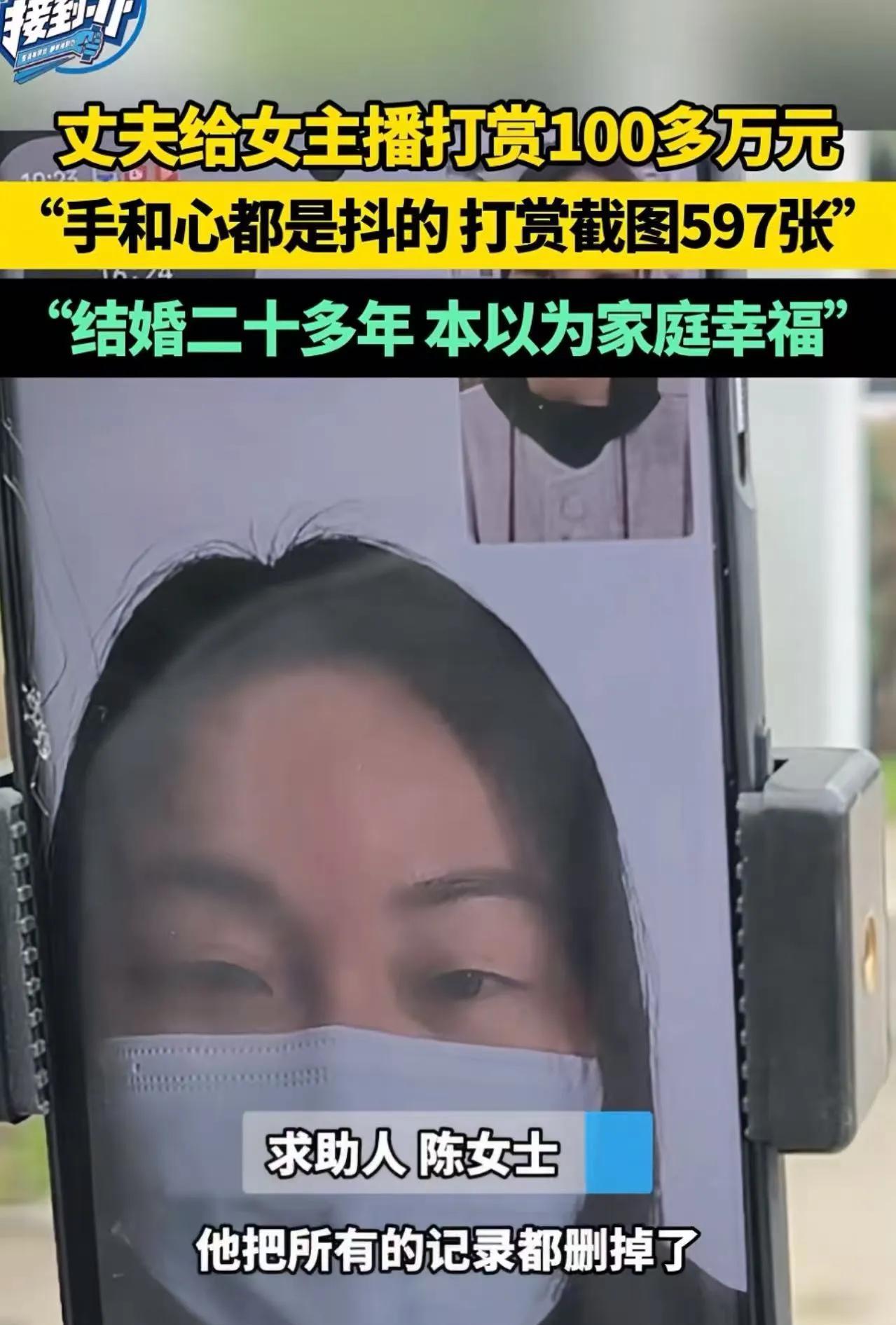 “天都塌了！”安徽，女子上班钱都交给老公，老公却背着她给女主播打赏看 100 多