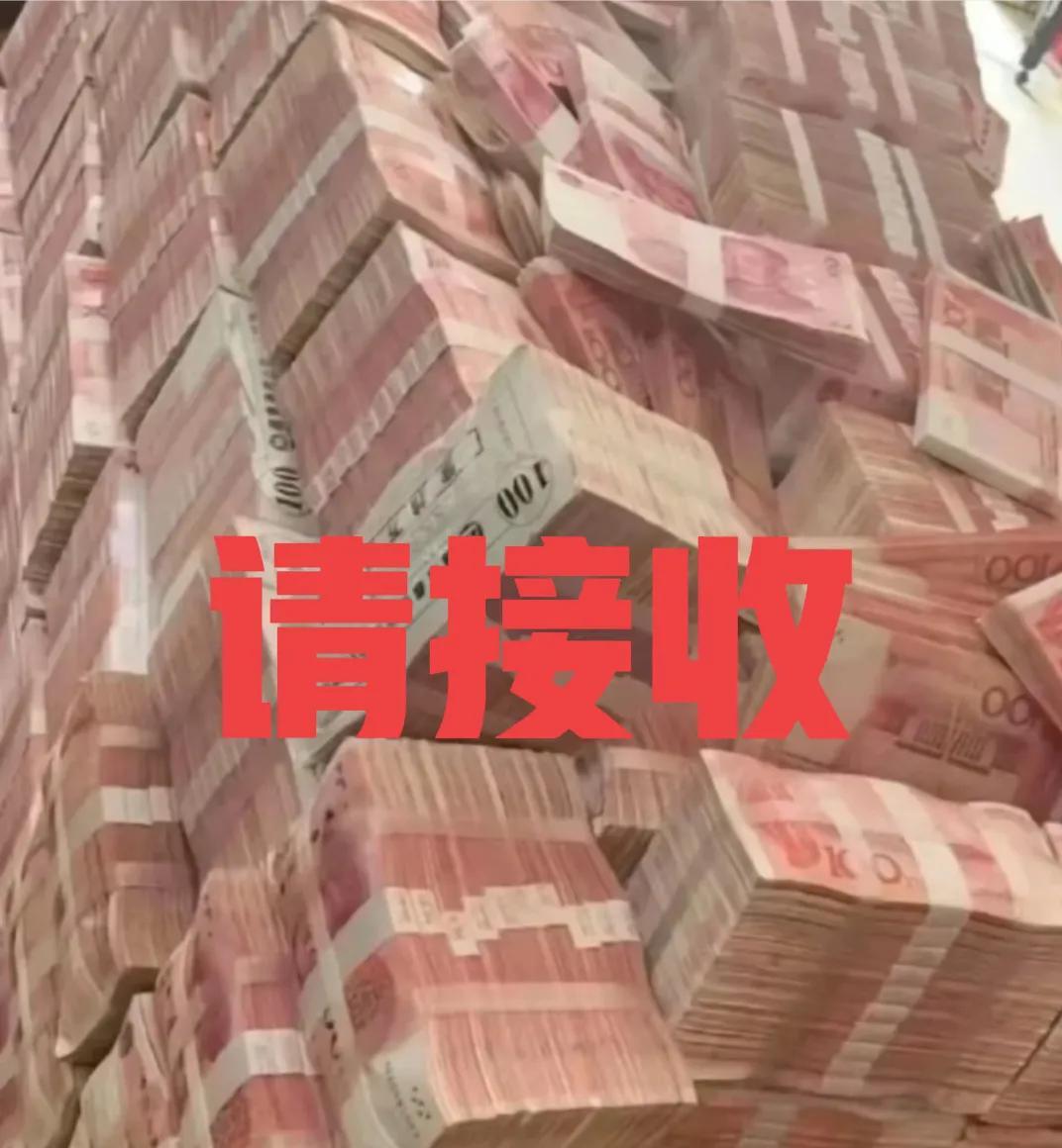 家人们！重磅惊喜来袭！8000万巨额款项即将到账！这不是玩笑，是真实可触的财富馈