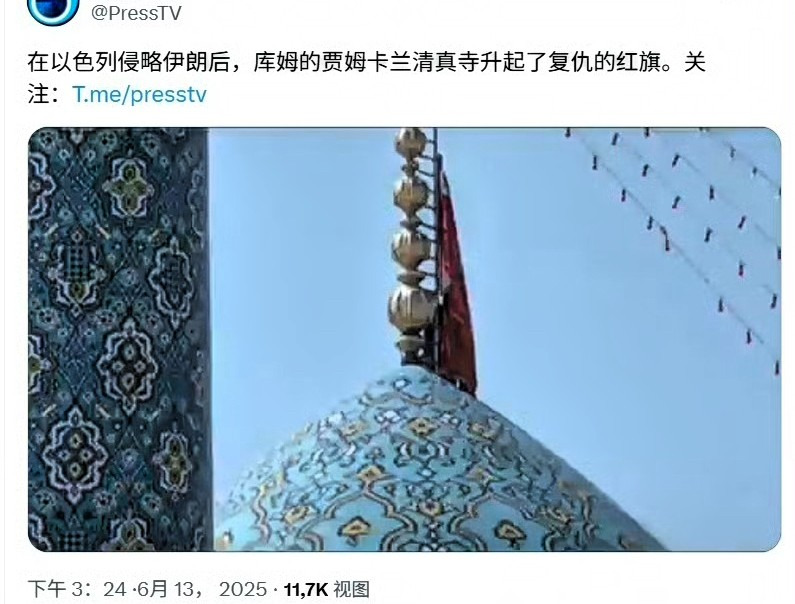 伊朗要复仇，国旗都升起来了











---










