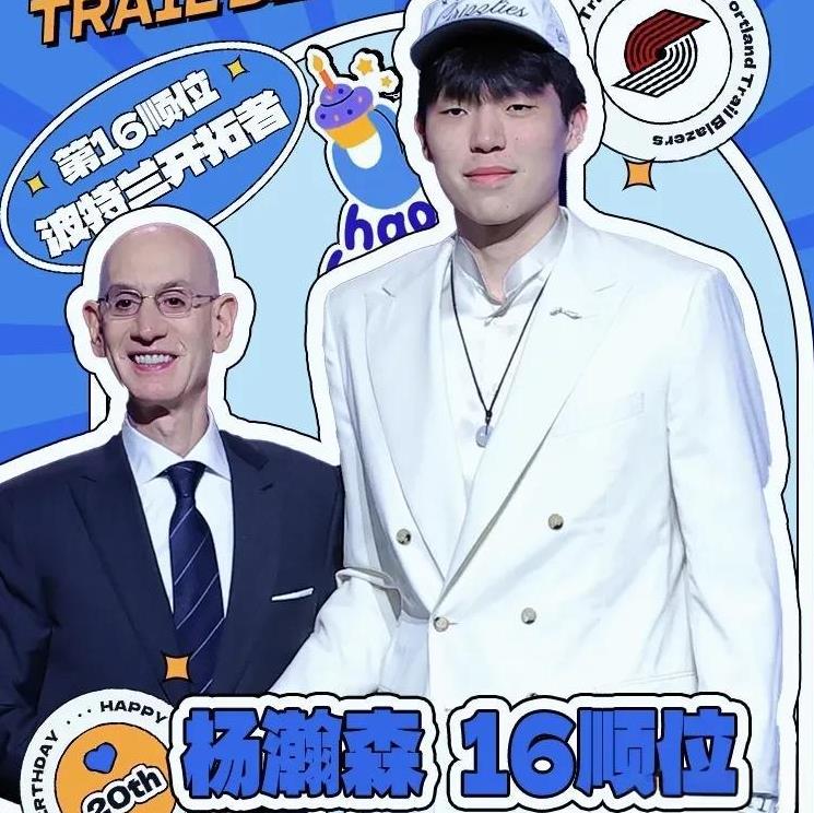杨瀚森2+1+1大合同到手
整个夏天试训没白忙活
首轮第16顺位被开拓者选中
2
