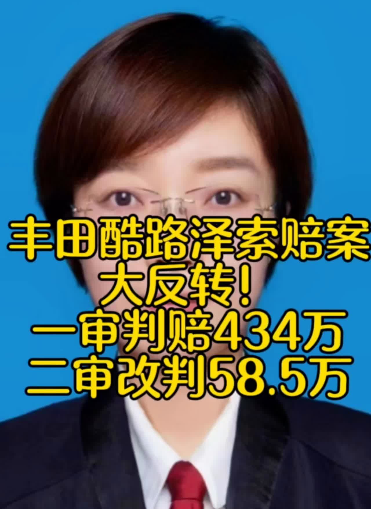 丰田酷路泽索赔案大反转！一审判赔434万，二审改判58.5万。
乌鲁木齐丰田酷