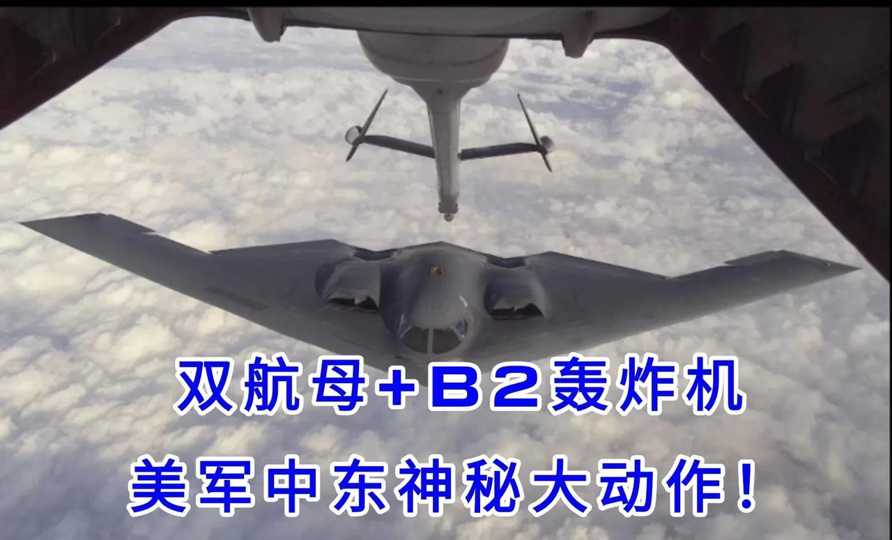 【双航母+B2隐身轰炸机，美军神秘大动作！大杀器突然集体出动…】网传3月24日美