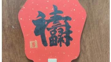 孙铭山：中国民俗文化吉祥书法【福禄寿】作品的寓意作用及收藏价值。