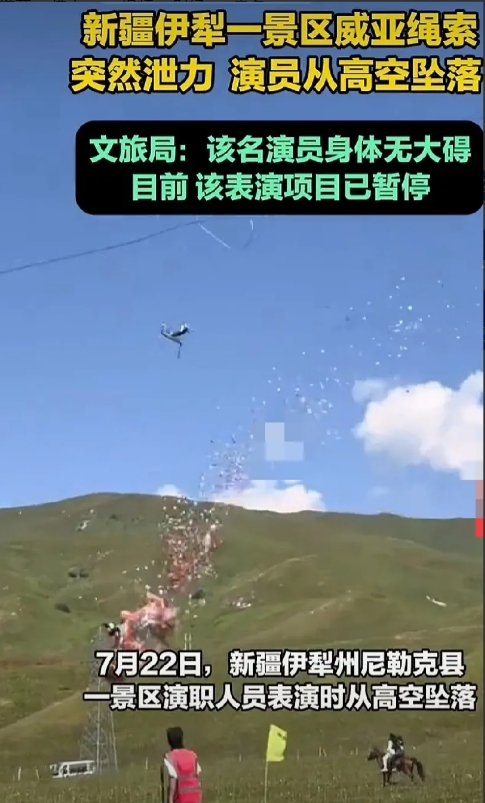#景区回应一演员因钢丝断裂意外坠落#
      太吓人了，也太危险了！这天女散