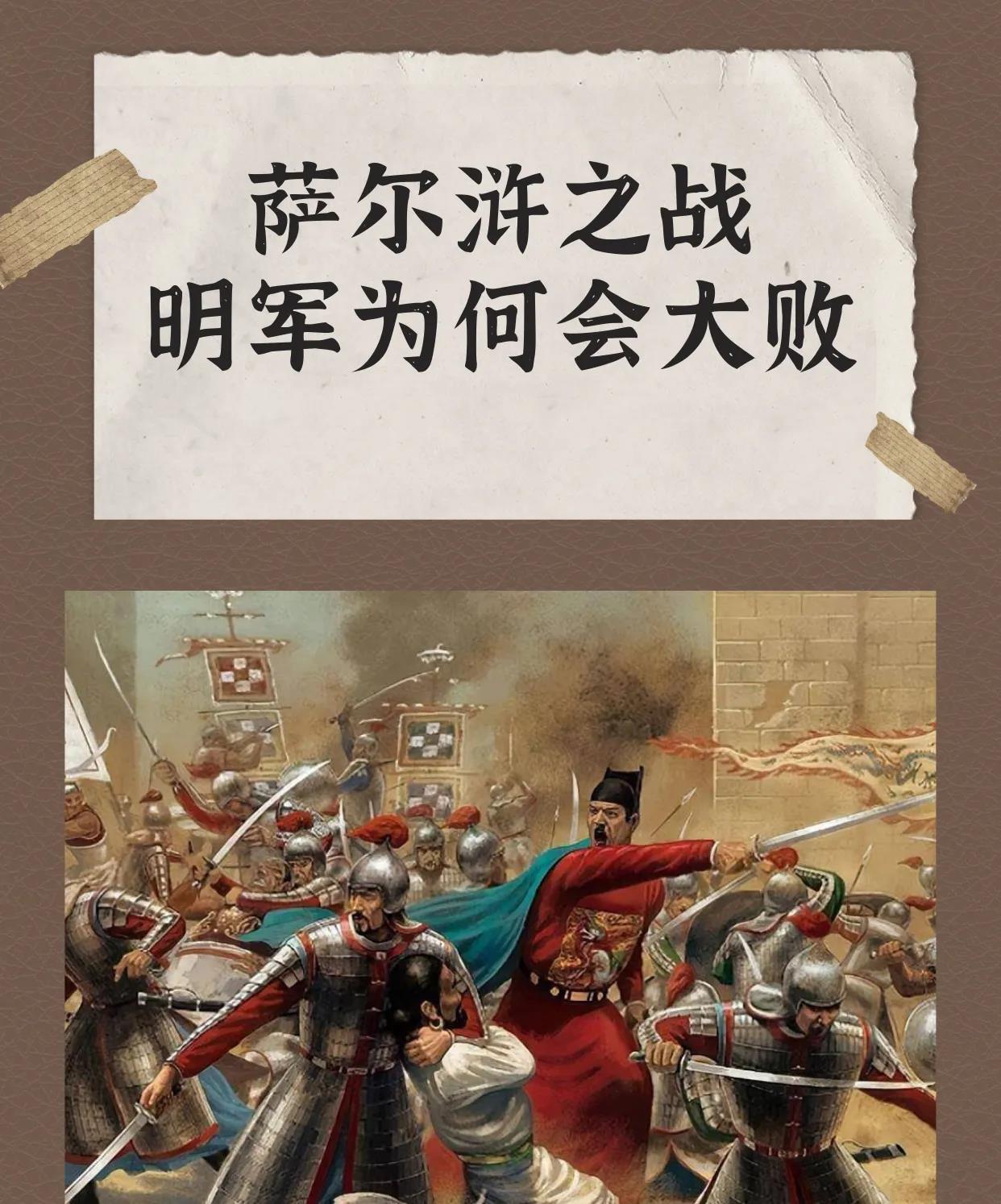 萨尔浒这一仗啊，明朝看着人多，其实输得特别憋屈。当时万历皇帝让杨镐当总指挥，凑了