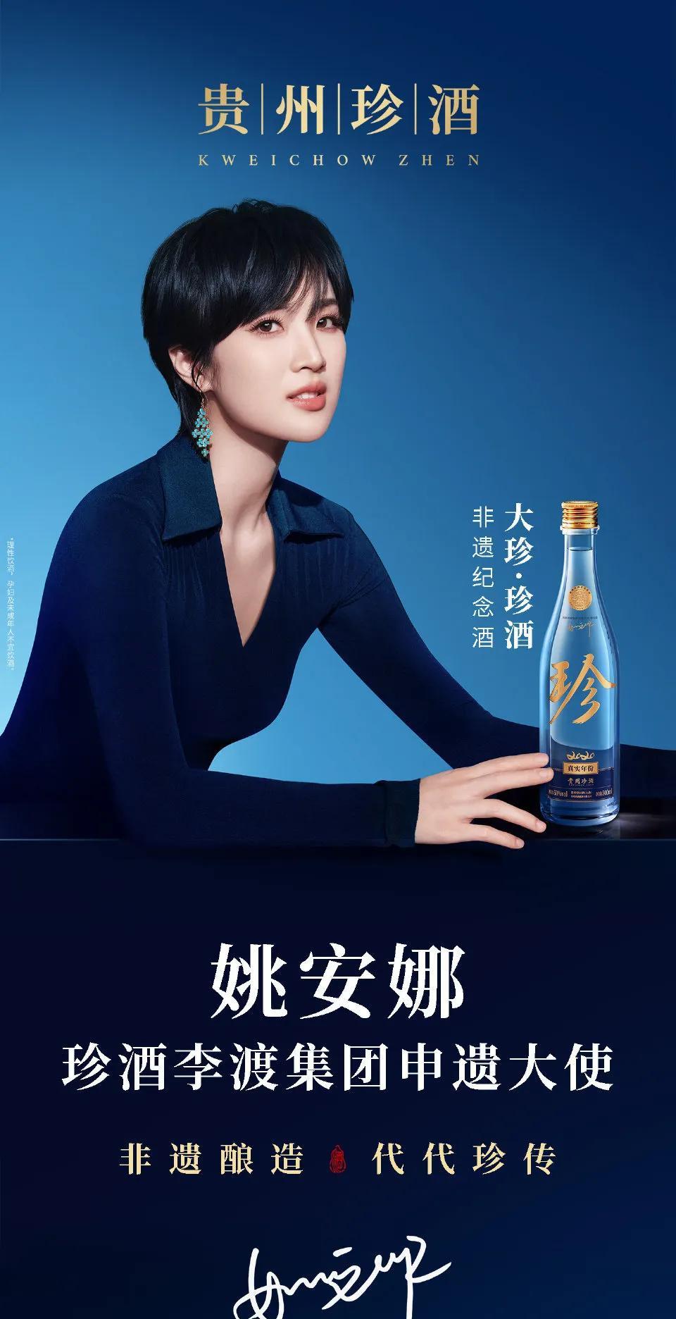 贵州珍酒，非遗酿造，代代珍传，品味非凡！华为二公主姚安娜代言贵州珍酒，不得不说二
