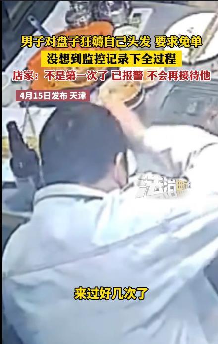 “想白嫖？”2025年4月，天津，一男子在餐馆就餐后，突然对着盘子薅自己头发，要