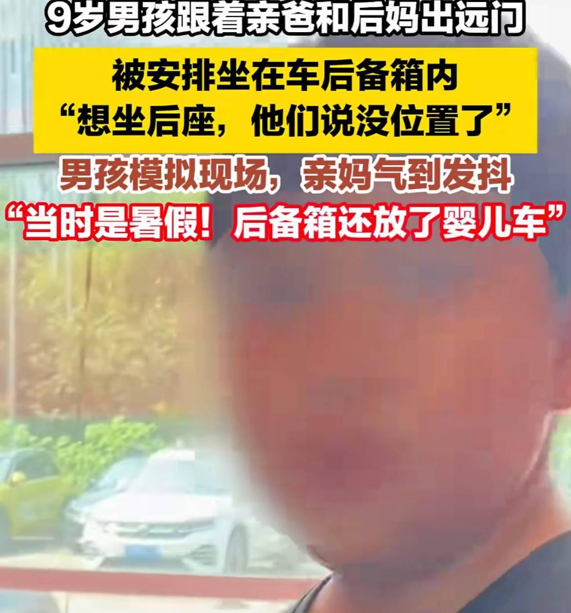 9岁孩子和亲爸后妈出行，亲爸让其蜷缩在高温后备厢，男孩模拟现场
前言：
2025