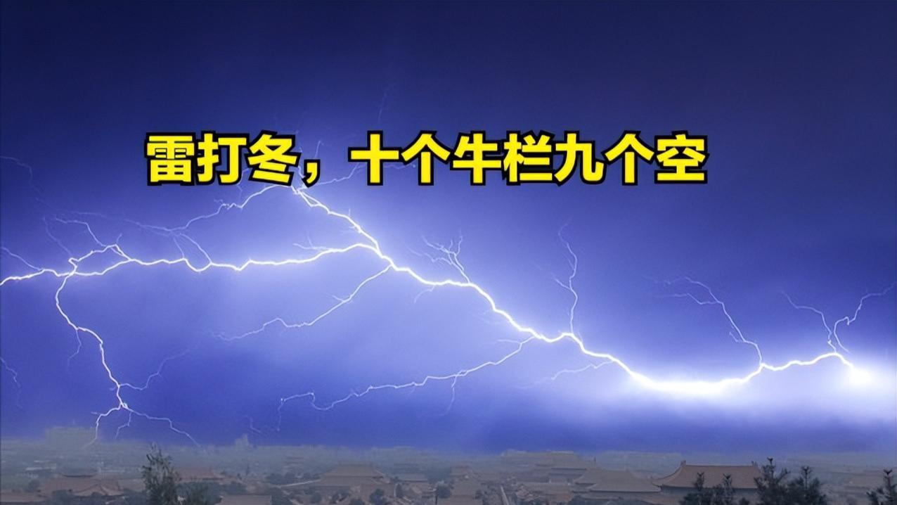 老人说“雷打冬，十个牛栏九个空”，冬天打雷不好吗？老祖宗咋说
