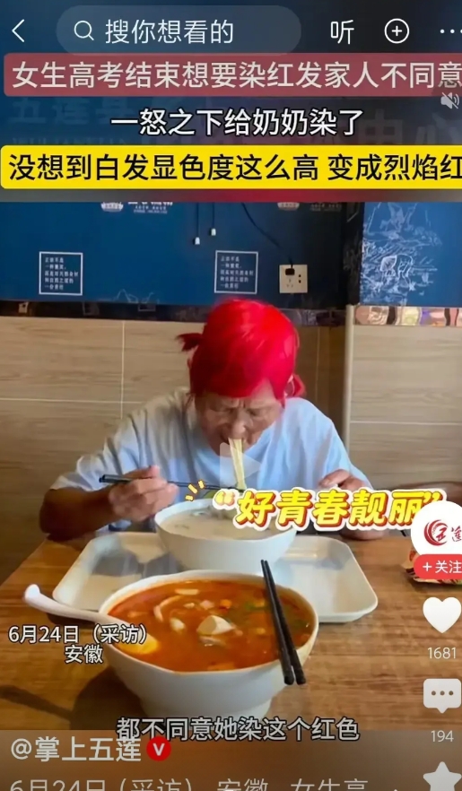 女生高考结束想要染红发家人不同意，一怒之下给奶奶染了。
奶奶:真是我的好孙女。