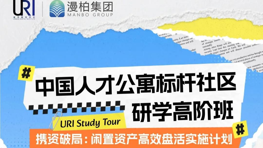 URI城市租住游学启动 | 中国人才公寓研学高阶班—上海>常州11月