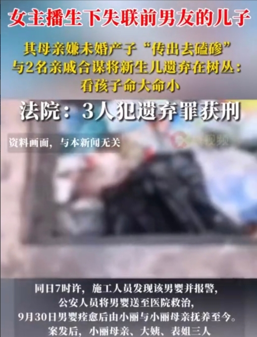 长春，女主播未婚产子，男友失联，母亲却嫌弃女儿丢人，竟然联合亲戚合谋将婴儿丢弃，
