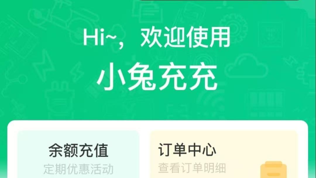 小兔充充充电桩怎么退款