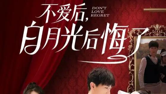 短剧《不爱后，白月光后悔了》：一场关于错过与救赎的深情挽歌