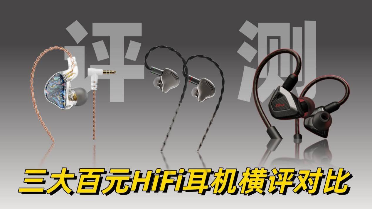 300元以内HiFi耳机哪款性价比高？西圣、漫步者、原道对比评测横评
