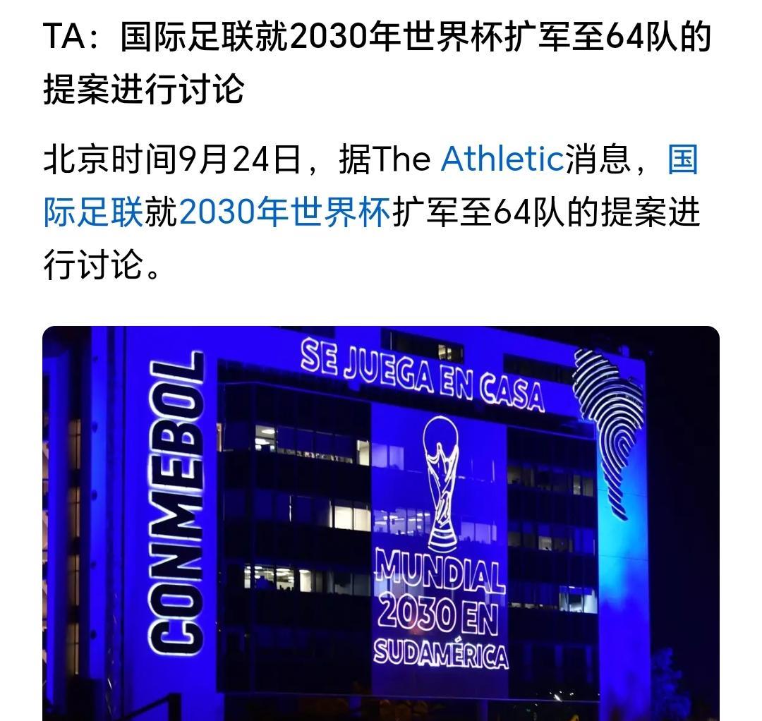 国际足联正在讨论是否将2030年世界杯扩军到64支球队参加，相比于明年美加墨48