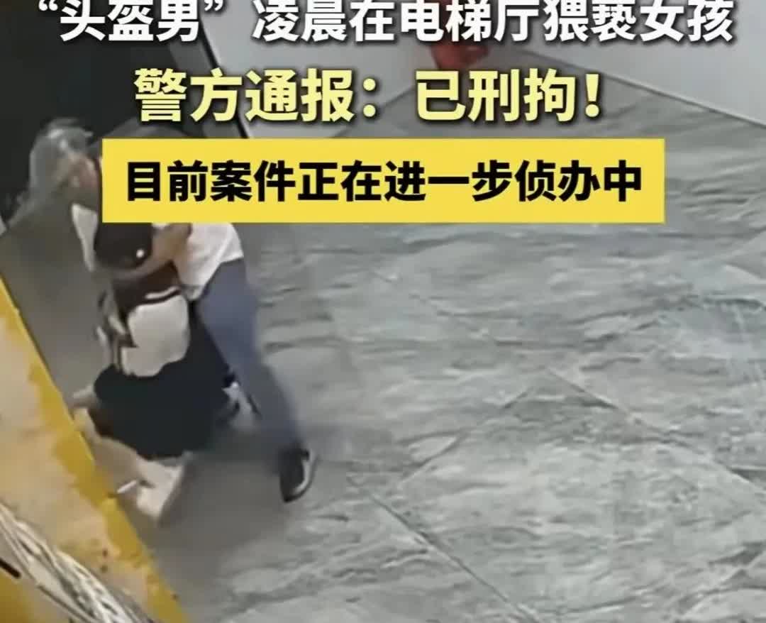 浙江东阳的“头盔男”目前已经被逮捕，很明显是有备而来。

在电梯厅里拖拽女孩