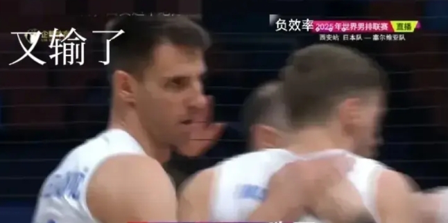 破案了！日本男排3:0横扫塞尔维亚男排彻底撕下欧洲劲旅世排第10的假面具。
有评