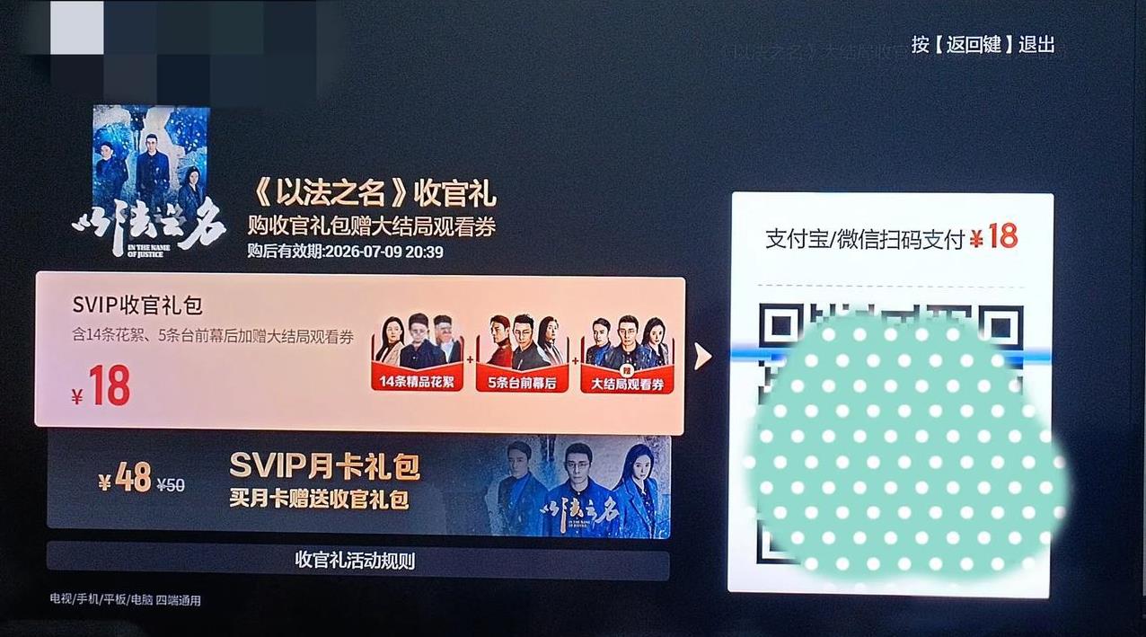 听说过“收官礼”吗？
想看剧，得买会员。非会员只能看一两集。
买了会员就一定能看