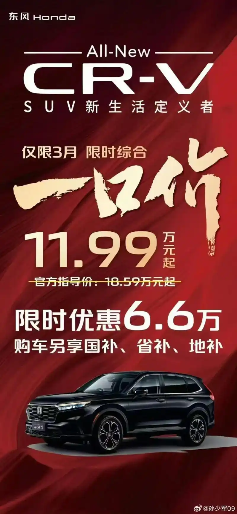 听说本田CR-V一口价11.99万，还可以叠加国补省补地补，裸车入门价可能跌破1