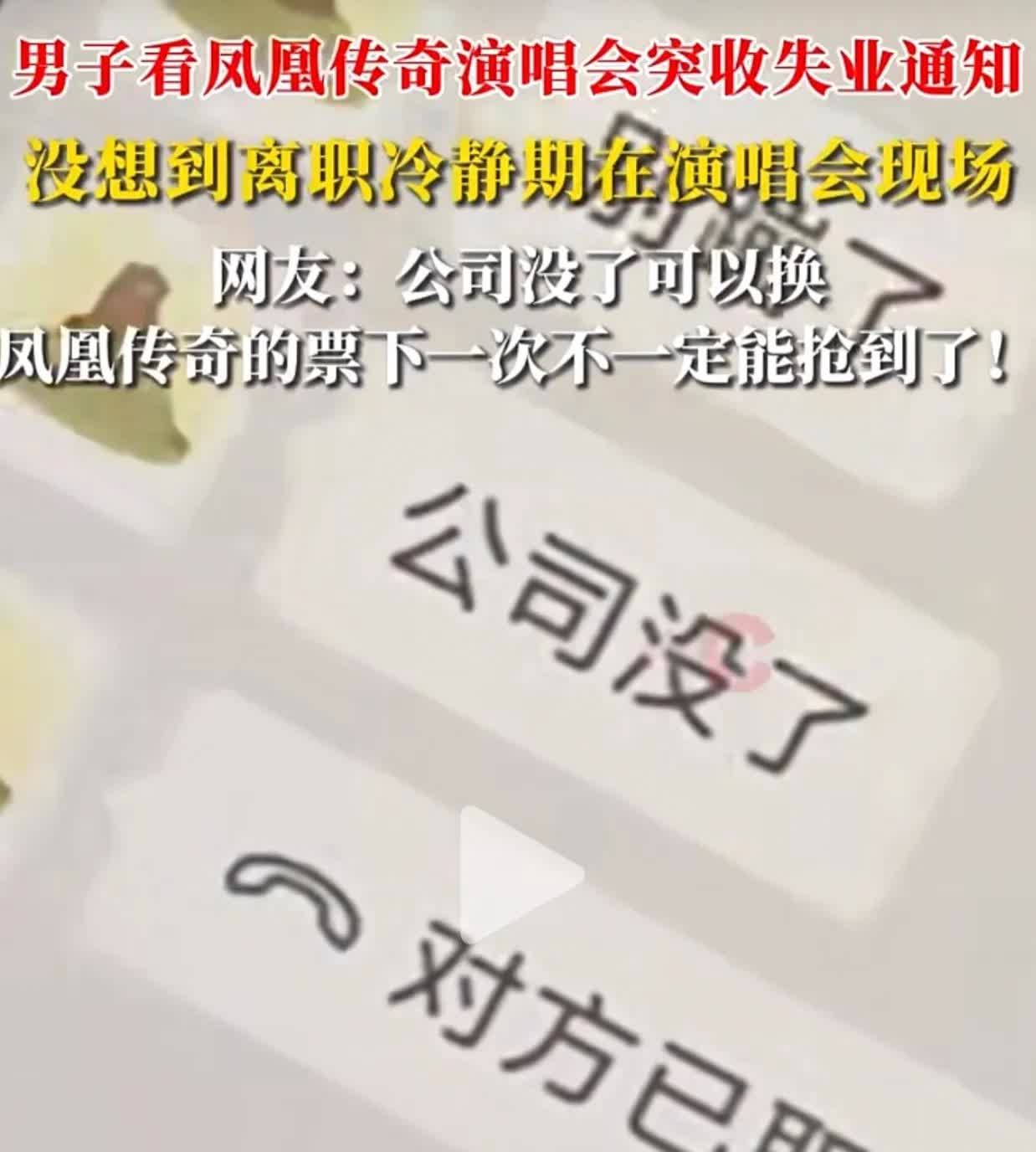 好消息：看到凤凰传奇演唱会了；坏消息：公司倒闭了...

一场演唱会下来，失