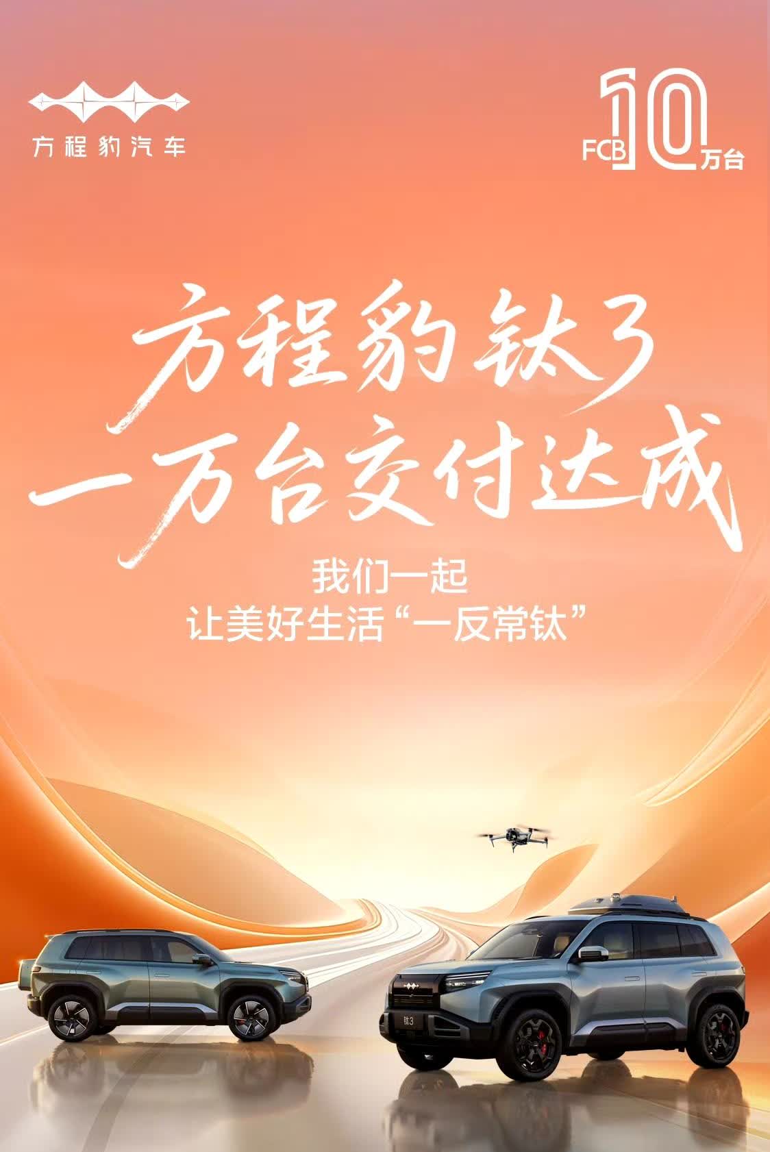 方程豹钛3一万台交付达成。
本来要搞个线下交付庆祝仪式好像又不搞了。
难道是