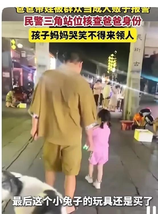 爸爸带娃，群众却把他当成了人贩子还报了警。孩子妈妈赶来领人时，真是哭笑不得。事情