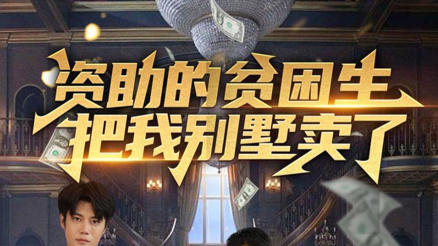 在线短剧《资助的贫困生把我别墅卖了》之杨帆篇