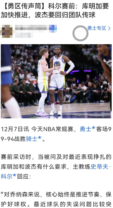 再看赛前科尔对库明加波姐两人的提醒，到底谁听进去了？

回看收官战中，只有波姐重