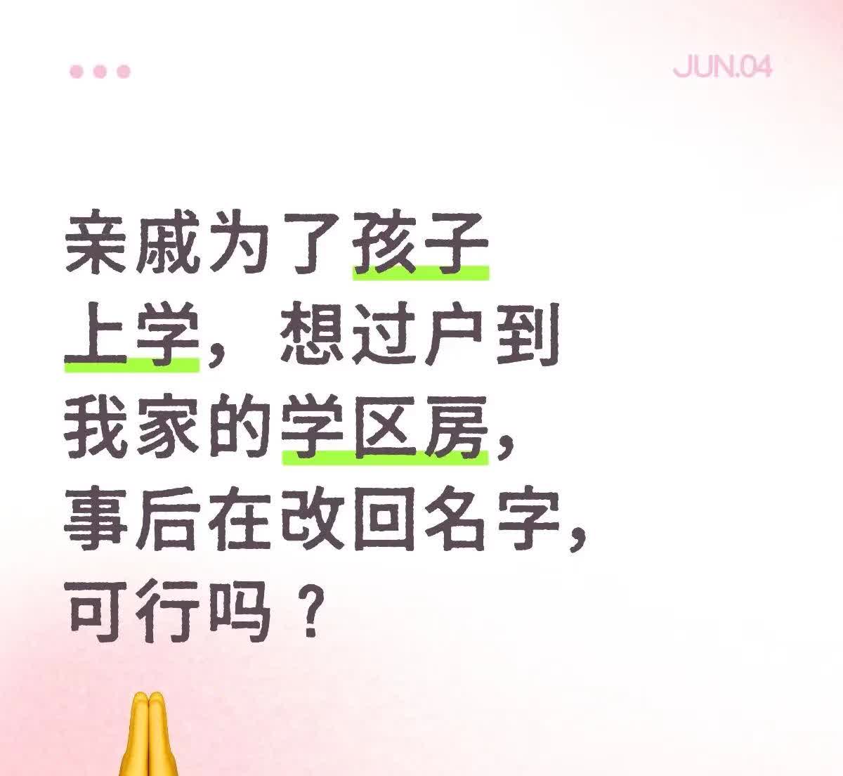 亲戚为了孩子上学，想过户到我家学区房，事后在改回名字，关系很好的亲戚，不存在说会