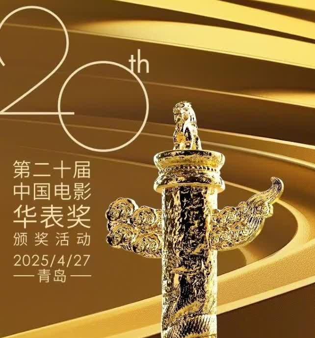 华表奖官宣了
本月27日在青岛举办，也就是还有6天时间，这个奖两年才举办一届，