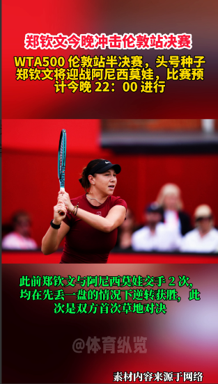 郑钦文今晚冲击伦敦站决赛。
WTA500伦敦站半决赛，头号种子郑钦文将迎战阿尼西