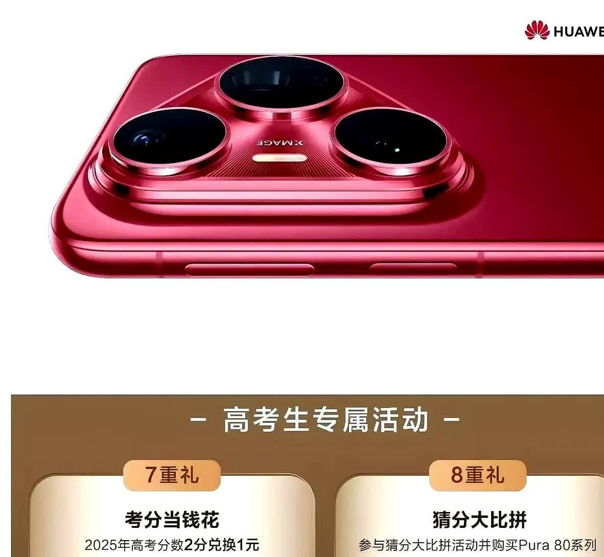 华为手机为了打开学生党市场，今年特别推出高考两分换一元的购物补贴活动。

要