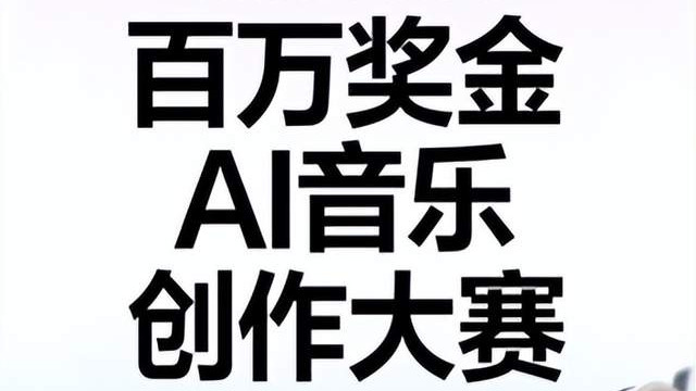 网易云音乐发起百万奖金AI音乐创作大赛 同时上线AI歌曲激励金活动