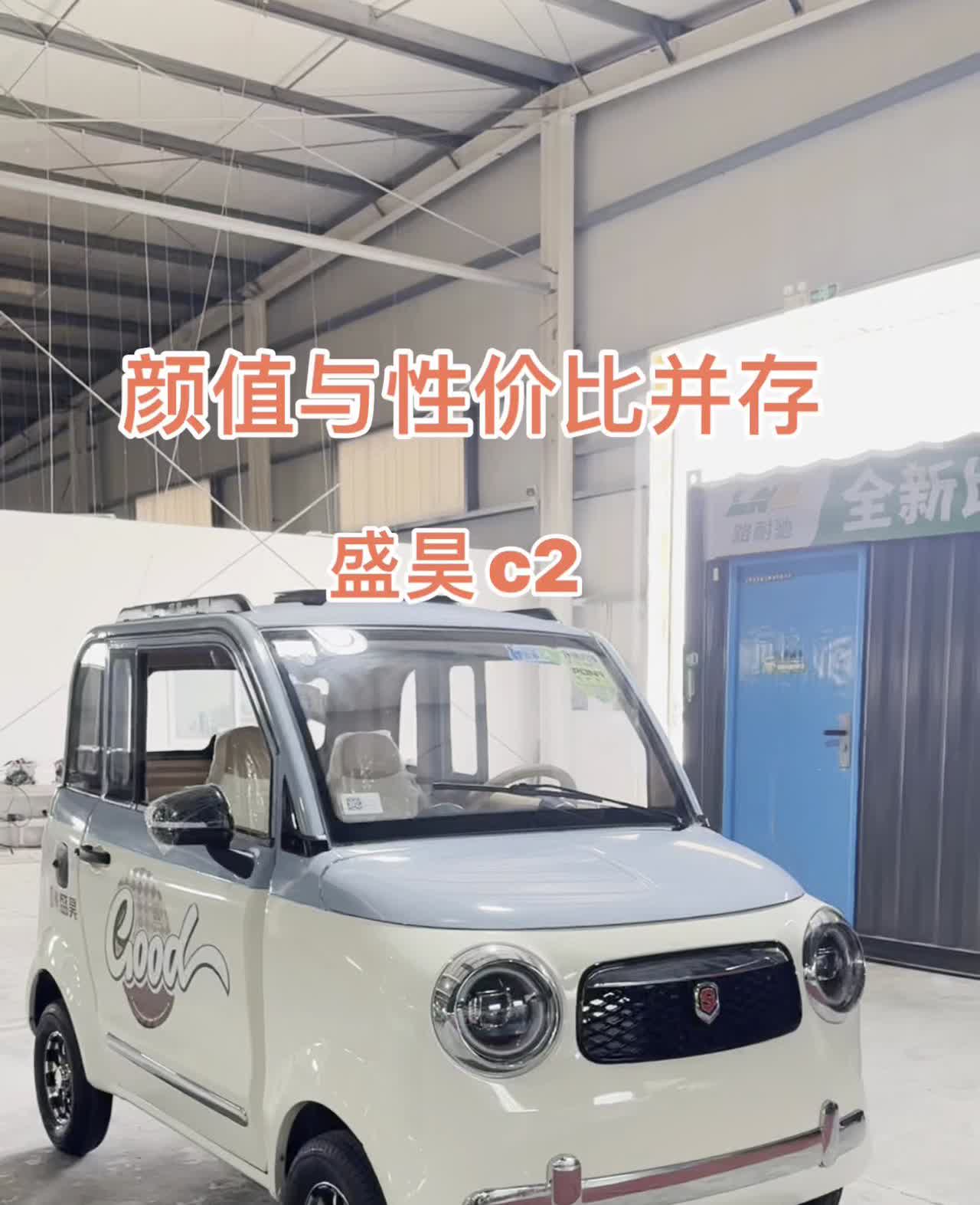 颜值与性价比并存，盛昊c2。
盛昊c2，一万块钱左右，续航八十公里，顺手准备送