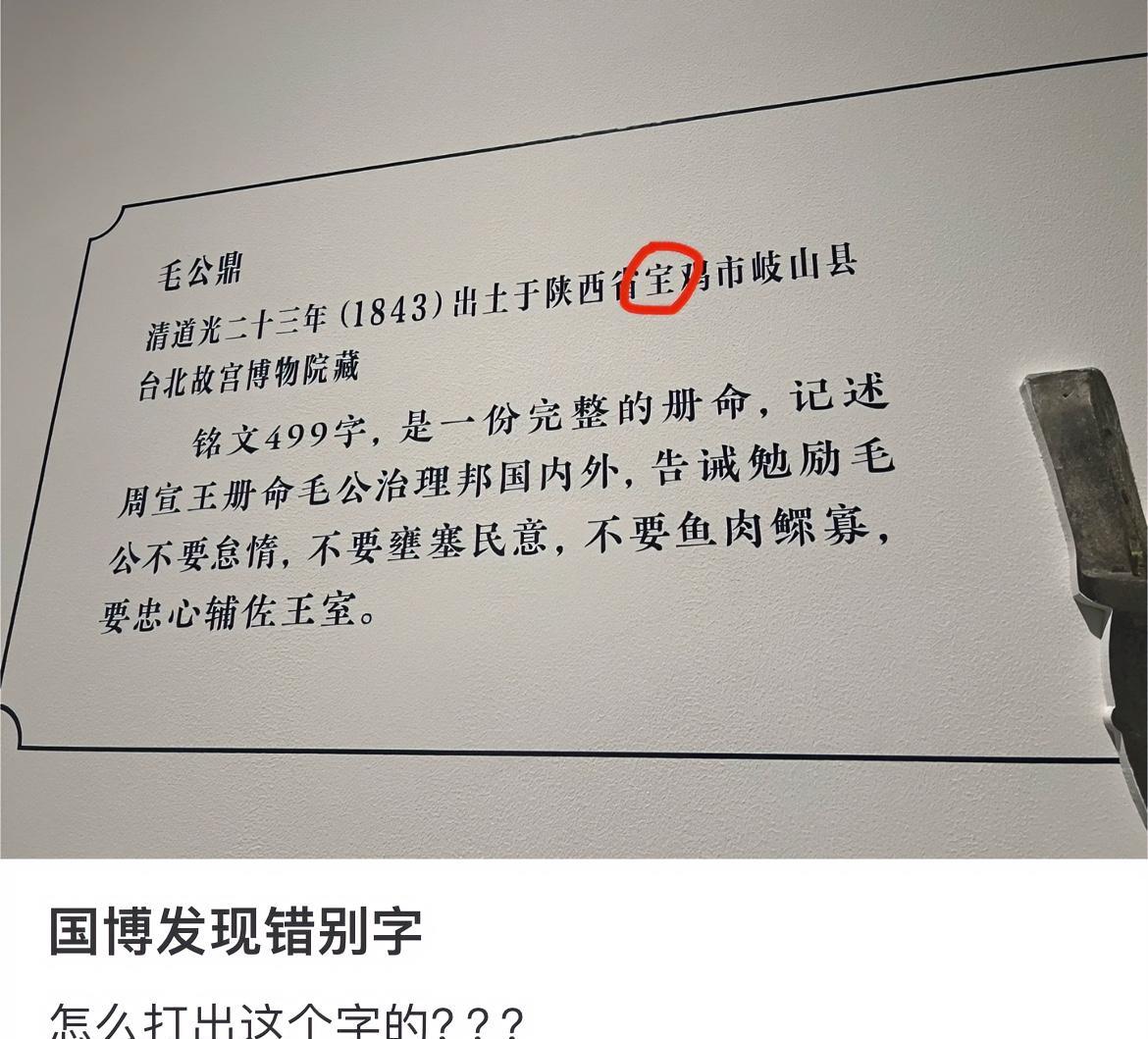 国家博物馆这是出现错别字了么？“宝鸡”的“宝”字少了一个点。还是那一“点”被弄掉