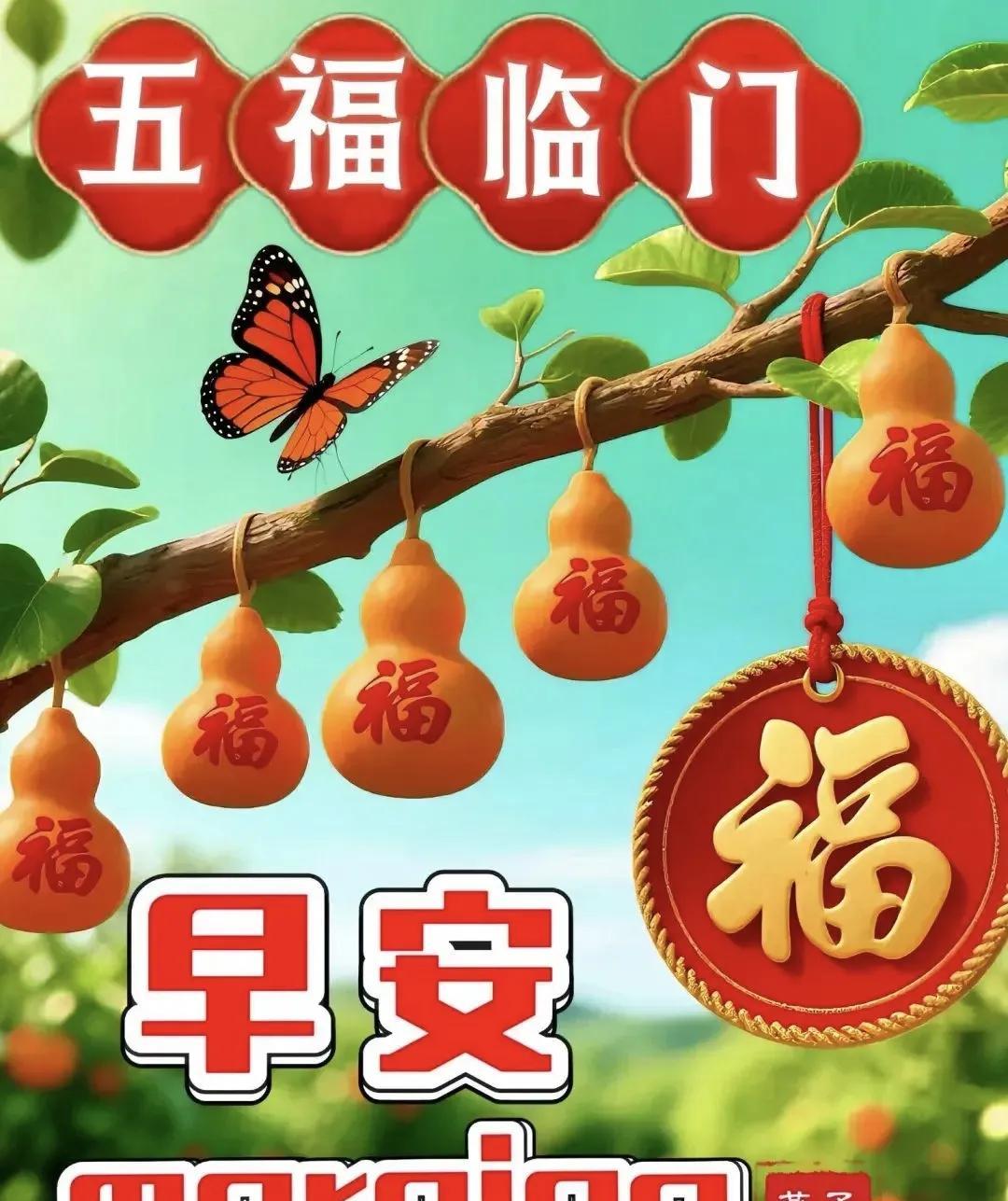 快乐是福，
健康是福，
知足是福，
团聚是福，
心安是福，