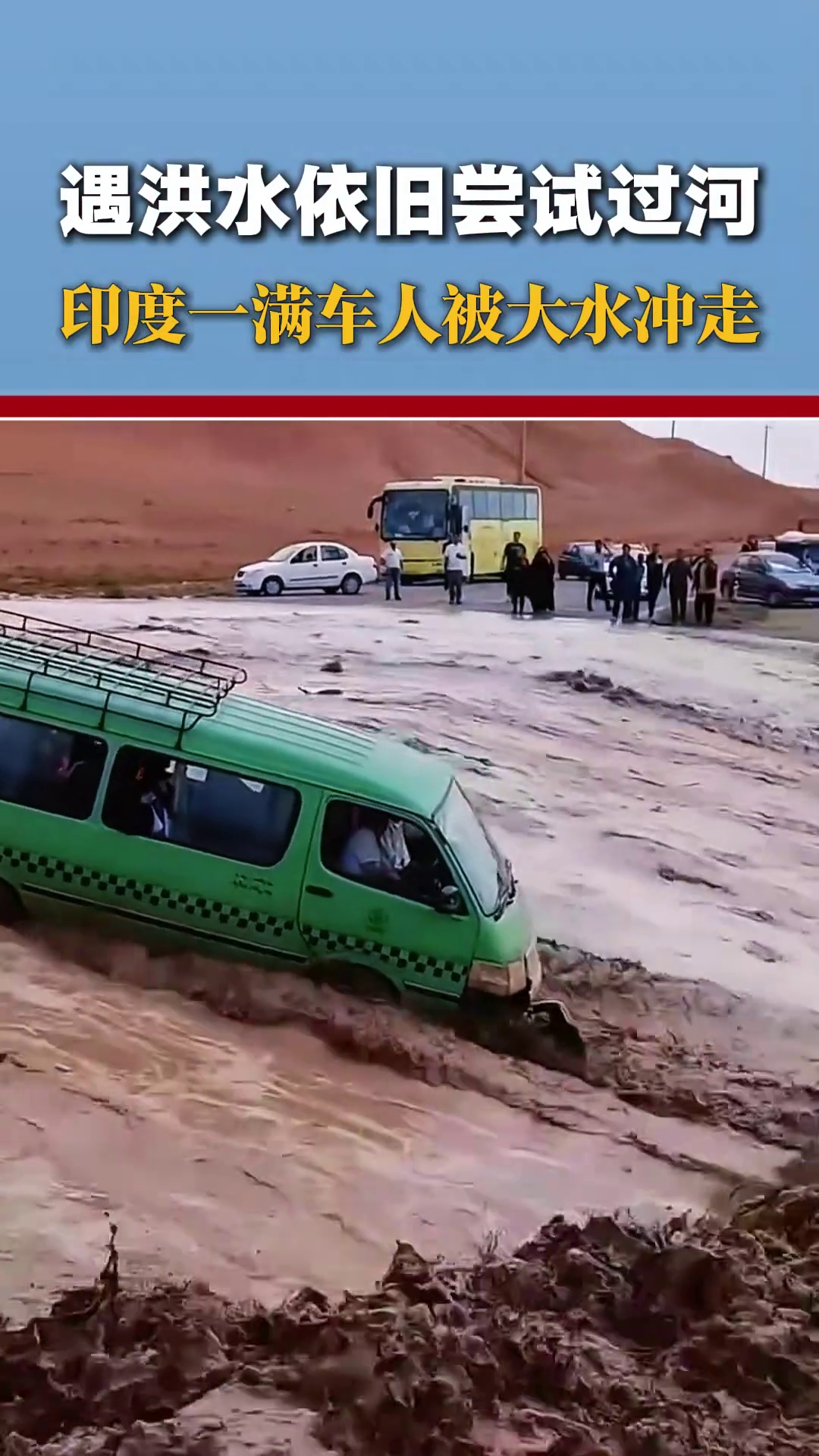 遇洪水依旧尝试过河，印度一满车人被洪水冲走