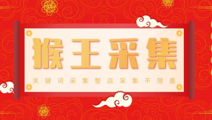 猴王采集软件-无需买手号采集-实时采集不限量-关键词采集-整店采集