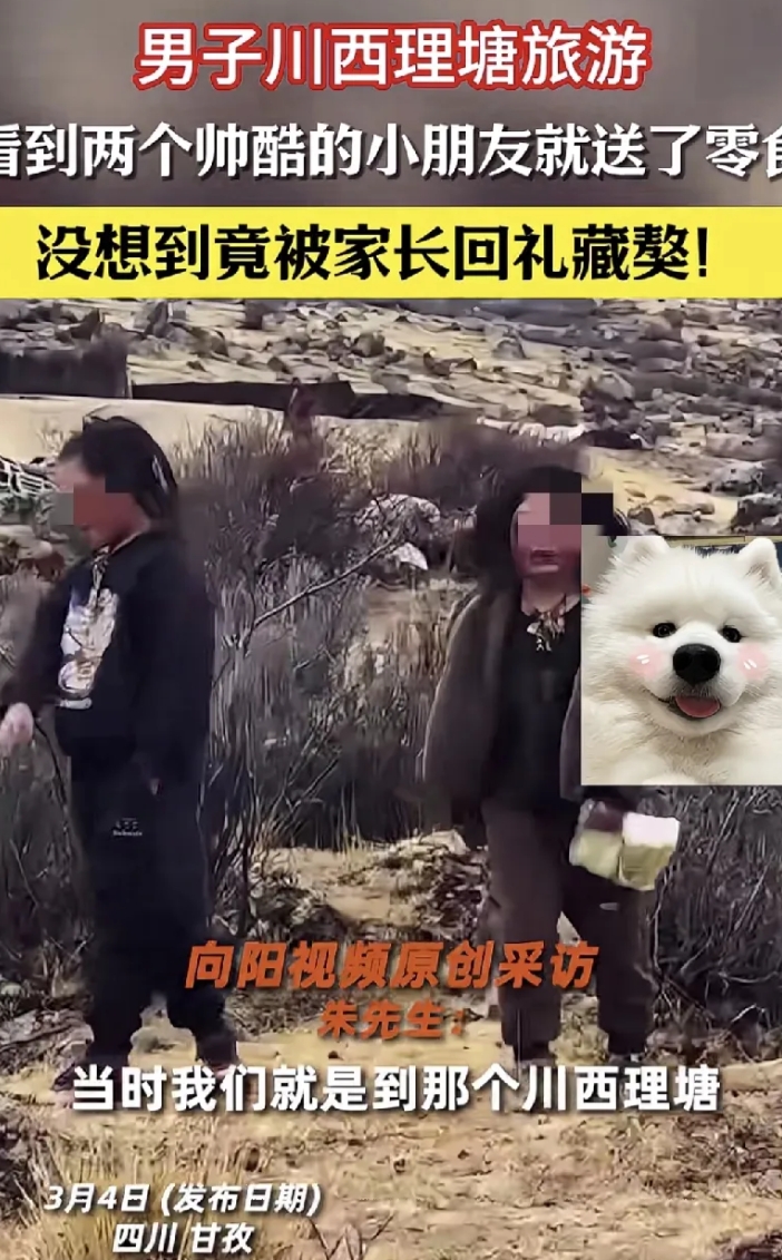 万万没想到，一男子去川西理塘游玩，期间男子便送藏区两个小朋友一点小零食，结果孩子